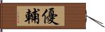 優輔 Hand Scroll