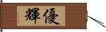 優輝 Hand Scroll