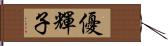 優輝子 Hand Scroll