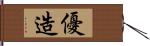 優造 Hand Scroll