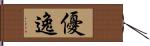 優逸 Hand Scroll