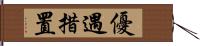 優遇措置 Hand Scroll