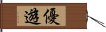 優遊 Hand Scroll