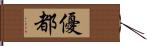 優都 Hand Scroll