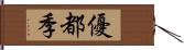 優都季 Hand Scroll