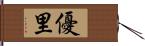 優里 Hand Scroll