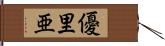 優里亜 Hand Scroll