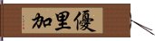 優里加 Hand Scroll