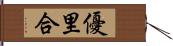 優里合 Hand Scroll