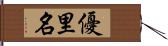 優里名 Hand Scroll