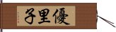 優里子 Hand Scroll