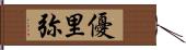 優里弥 Hand Scroll