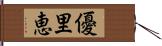 優里恵 Hand Scroll