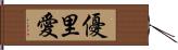 優里愛 Hand Scroll