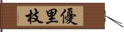 優里枝 Hand Scroll