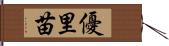 優里苗 Hand Scroll