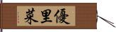 優里菜 Hand Scroll