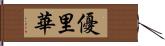 優里華 Hand Scroll