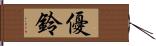 優鈴 Hand Scroll