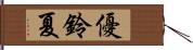 優鈴夏 Hand Scroll