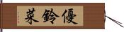 優鈴菜 Hand Scroll