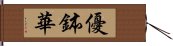 優鉢華 Hand Scroll