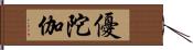 優陀伽 Hand Scroll