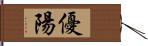 優陽 Hand Scroll