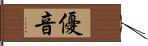 優音 Hand Scroll
