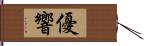 優響 Hand Scroll