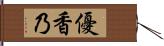 優香乃 Hand Scroll