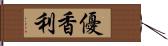 優香利 Hand Scroll