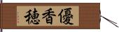 優香穂 Hand Scroll