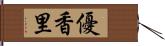 優香里 Hand Scroll