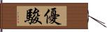 優駿 Hand Scroll