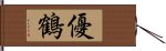 優鶴 Hand Scroll