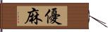 優麻 Hand Scroll