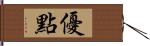 優點 Hand Scroll