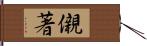 儭著 Hand Scroll