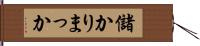 儲かりまっか Hand Scroll