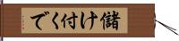 儲け付くで Hand Scroll