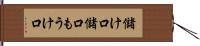 儲け口 Hand Scroll