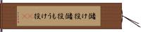儲け役 Hand Scroll