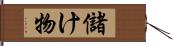 儲け物 Hand Scroll