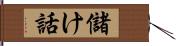 儲け話 Hand Scroll