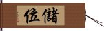 儲位 Hand Scroll