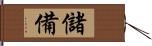 儲備 Hand Scroll