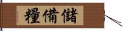 儲備糧 Hand Scroll