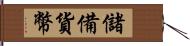 儲備貨幣 Hand Scroll