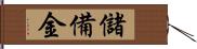 儲備金 Hand Scroll